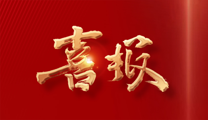 喜讯 | 立即博荣获全市工商联系统助力“百万万工程”先进整体声誉称呼